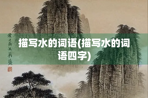 描写水的词语(描写水的词语四字)