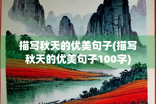 描写秋天的优美句子(描写秋天的优美句子100字)
