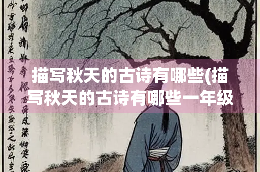 描写秋天的古诗有哪些(描写秋天的古诗有哪些一年级) 描写秋天的古诗有哪些(描写秋天的古诗有哪些一年级)