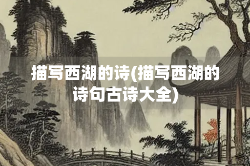 描写西湖的诗(描写西湖的诗句古诗大全)