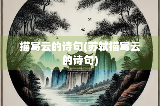 描写云的诗句(苏轼描写云的诗句)