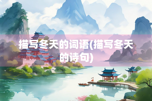 描写冬天的词语(描写冬天的诗句)
