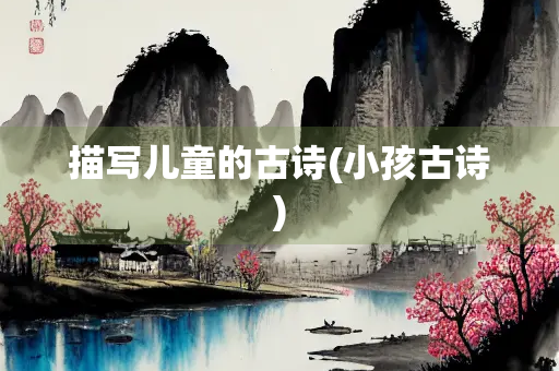 描写儿童的古诗(小孩古诗)