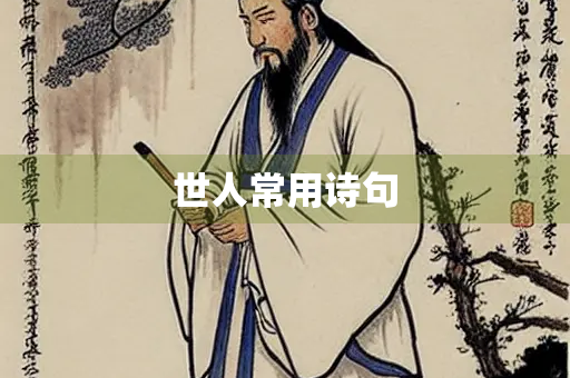 世人常用诗句