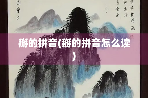 掰的拼音(掰的拼音怎么读) 掰的拼音(掰的拼音怎么读)