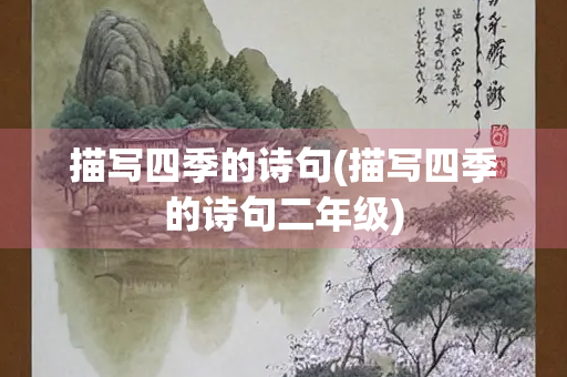 描写四季的诗句(描写四季的诗句二年级)