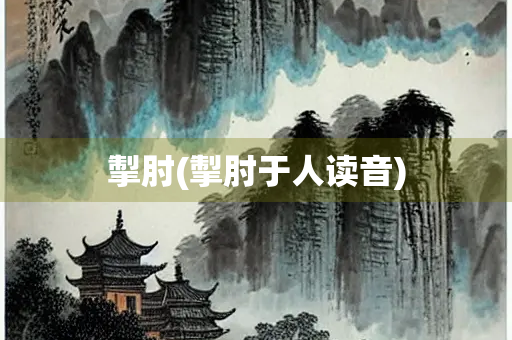 掣肘(掣肘于人读音)