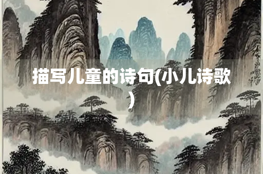 描写儿童的诗句(小儿诗歌)