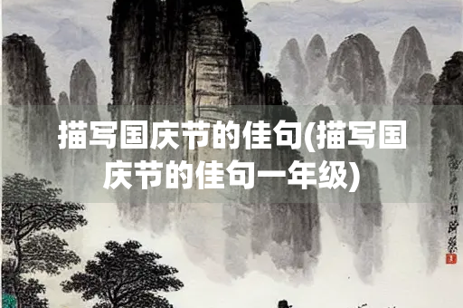 描写国庆节的佳句(描写国庆节的佳句一年级)
