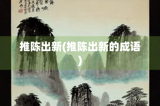推陈出新(推陈出新的成语)
