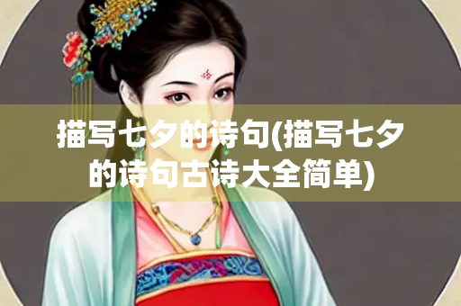 描写七夕的诗句(描写七夕的诗句古诗大全简单)