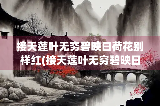接天莲叶无穷碧映日荷花别样红(接天莲叶无穷碧映日荷花别样红的意思)