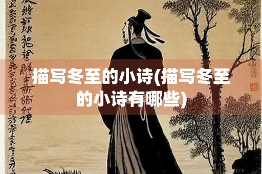 描写冬至的小诗(描写冬至的小诗有哪些)