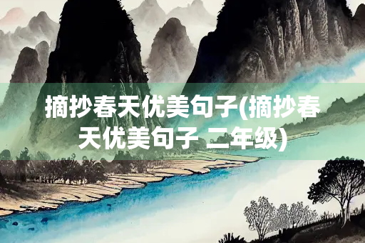 摘抄春天优美句子(摘抄春天优美句子 二年级)