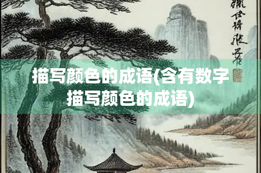 描写颜色的成语(含有数字描写颜色的成语)
