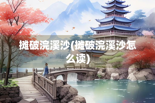 摊破浣溪沙(摊破浣溪沙怎么读)