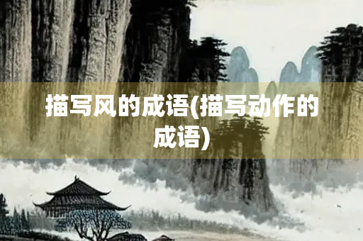 描写风的成语(描写动作的成语)