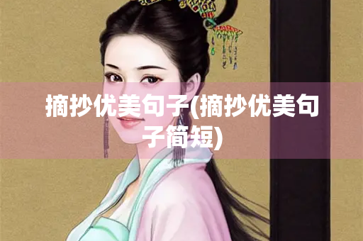 摘抄优美句子(摘抄优美句子简短) 摘抄优美句子(摘抄优美句子简短)