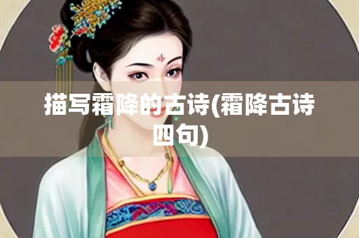描写霜降的古诗(霜降古诗四句)