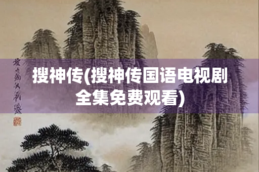 搜神传(搜神传国语电视剧全集免费观看)