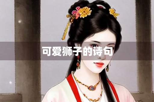 可爱狮子的诗句