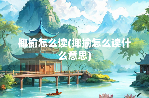 揶揄怎么读(揶揄怎么读什么意思) 揶揄怎么读(揶揄怎么读什么意思)