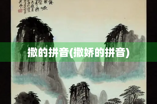 撒的拼音(撒娇的拼音)