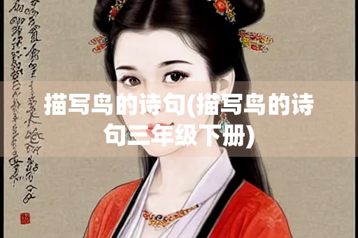 描写鸟的诗句(描写鸟的诗句三年级下册)