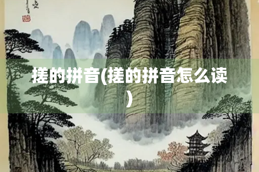 搓的拼音(搓的拼音怎么读)