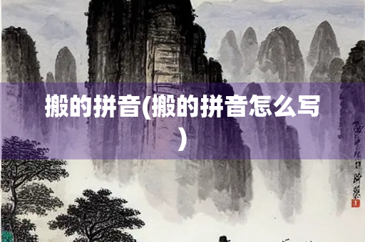 搬的拼音(搬的拼音怎么写)