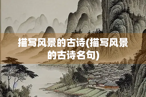 描写风景的古诗(描写风景的古诗名句)