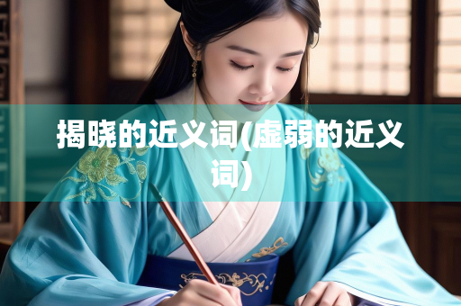 揭晓的近义词(虚弱的近义词)