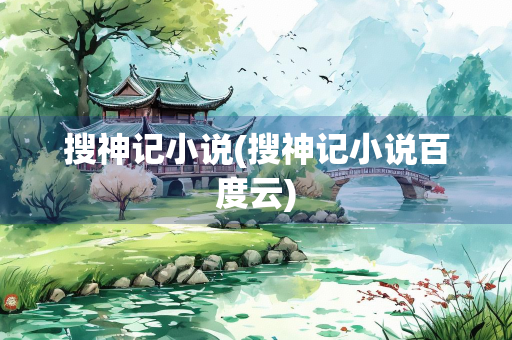 搜神记小说(搜神记小说百度云)