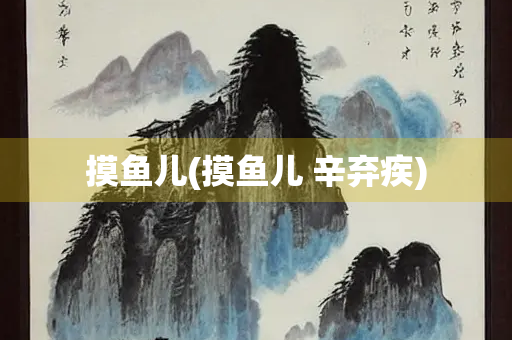 摸鱼儿(摸鱼儿 辛弃疾)