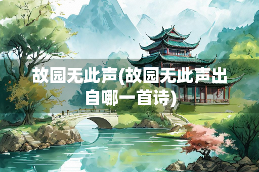 故园无此声(故园无此声出自哪一首诗)