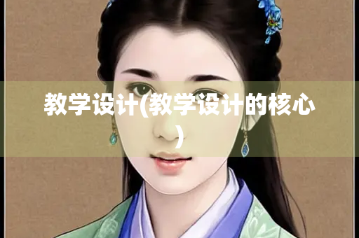 教学设计(教学设计的核心)