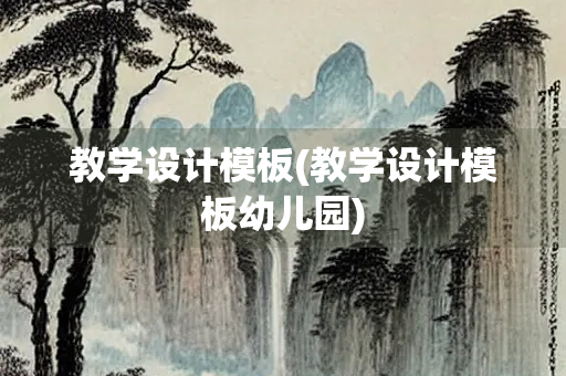 教学设计模板(教学设计模板幼儿园)