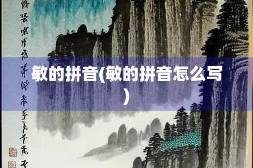 敏的拼音(敏的拼音怎么写)
