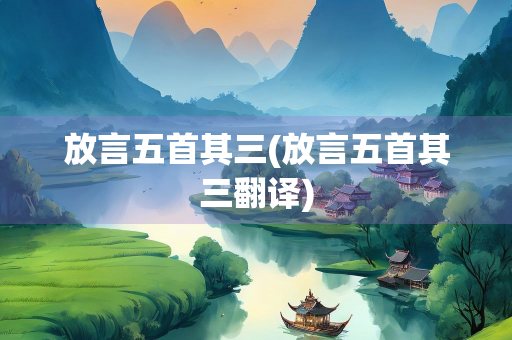 放言五首其三(放言五首其三翻译)