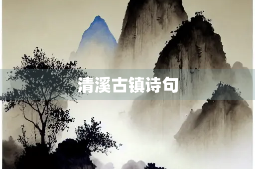 清溪古镇诗句