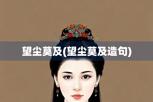 望尘莫及(望尘莫及造句)