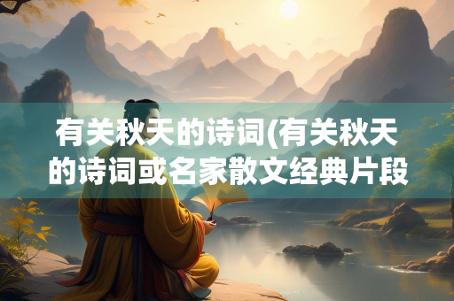 有关秋天的诗词(有关秋天的诗词或名家散文经典片段)
