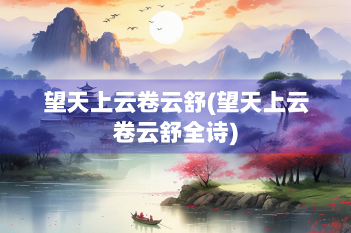 望天上云卷云舒(望天上云卷云舒全诗)