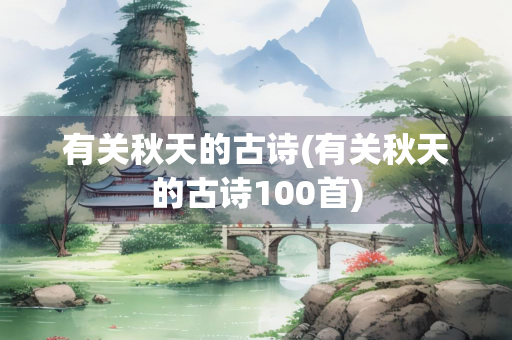 有关秋天的古诗(有关秋天的古诗100首)