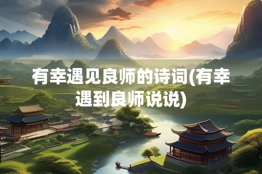 有幸遇见良师的诗词(有幸遇到良师说说)