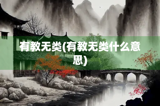 有教无类(有教无类什么意思)