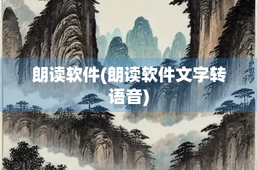 朗读软件(朗读软件文字转语音) 朗读软件(朗读软件文字转语音)