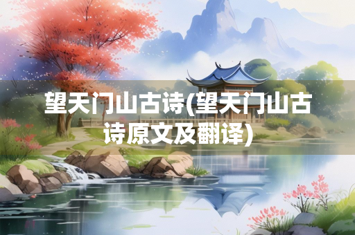 望天门山古诗(望天门山古诗原文及翻译)