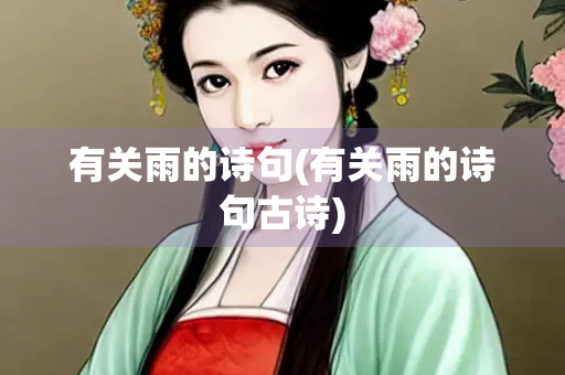 有关雨的诗句(有关雨的诗句古诗)