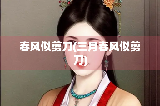 春风似剪刀(三月春风似剪刀)